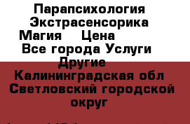 Парапсихология. Экстрасенсорика. Магия. › Цена ­ 3 000 - Все города Услуги » Другие   . Калининградская обл.,Светловский городской округ 